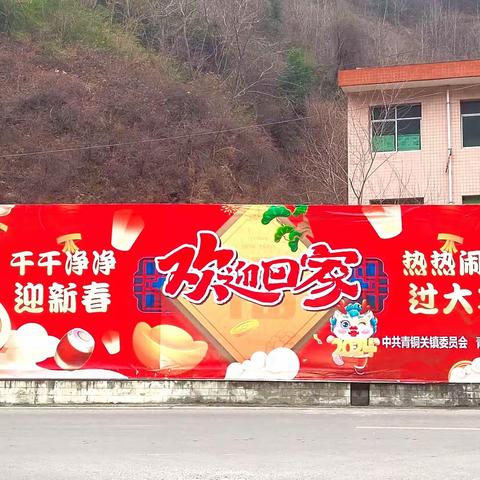 青铜关镇持续开展“干干净净迎新春 热热闹闹过大年”村庄清洁综合整治活动