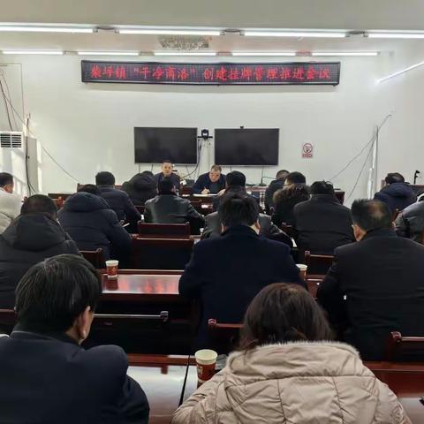 青铜关镇召开2024年春节后“干净镇安”创建工作推进会