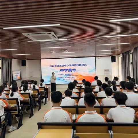 以美润心，以艺赋能 2026年遂溪县中小学教师技能比武（中学美术专场）