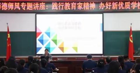 践行教育家精神·办好优质新学校 ——石龙区第四中学组织教师学习师德师风专题讲座教研活动