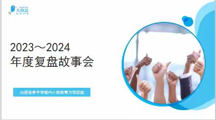 山西省晋中市城内小学故事力项目组2023～2024年度复盘故事会