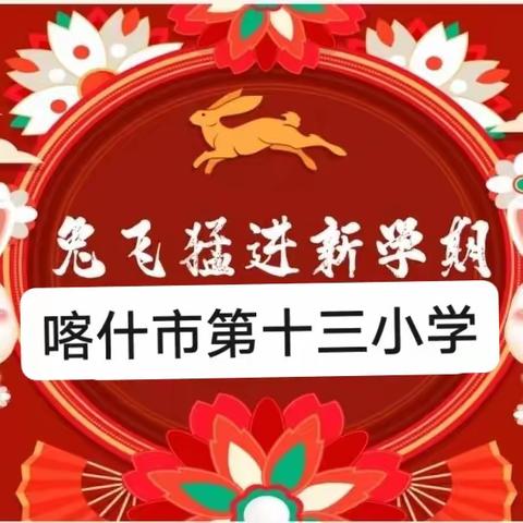 奋发“兔”强向未来——喀什市第十二小学教育集团分校第十三小学2023年春季开学典礼