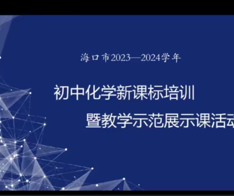 海口市2023-2024学年初中化学新课标培训暨教学示范展示课活动（四）