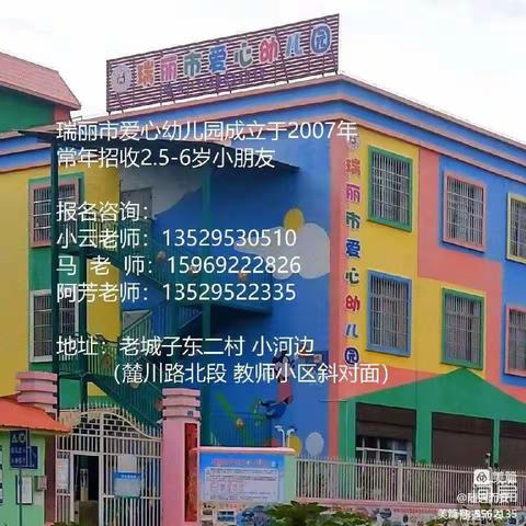 瑞丽市爱心幼儿园2024秋季学期招生开始啦📣