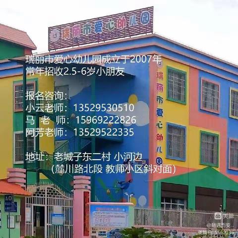 瑞丽市爱心幼儿园2024年春季学期招生开始啦📣