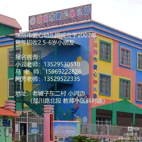 瑞丽市爱心幼儿园2024年秋季学期招生开始啦📣