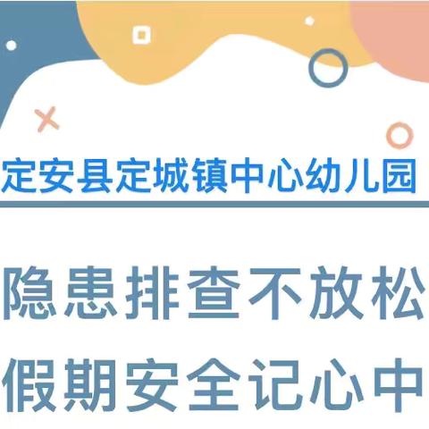 “隐患排查不放松 假期安全记心中”——定安县定城镇中心幼儿园寒假假前安全教育及隐患大排查
