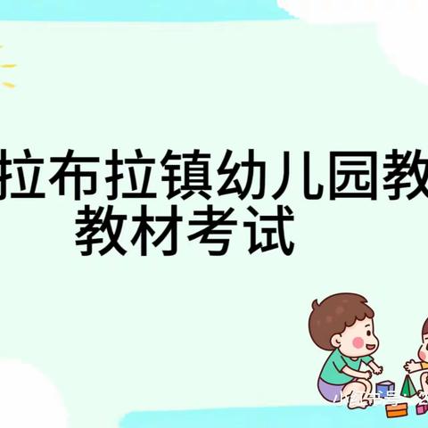 以考促学强业务，以考促教提质量——喀拉布拉镇幼儿园教师教材考试