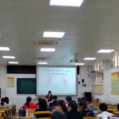 以教促研，以研促教，教研相长——记实小与十二小数学科结对集备活动