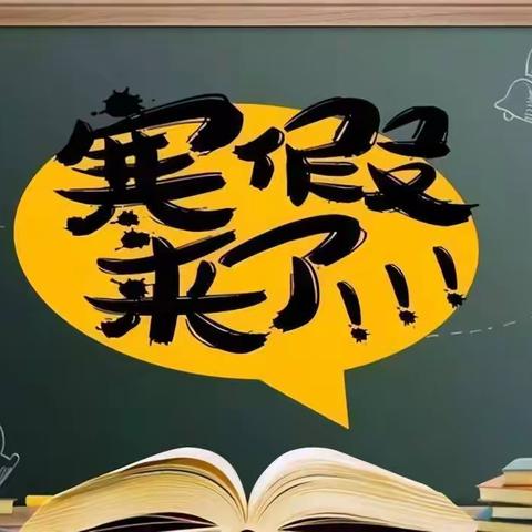 涞水波峰中学2024年寒假德育实践活动