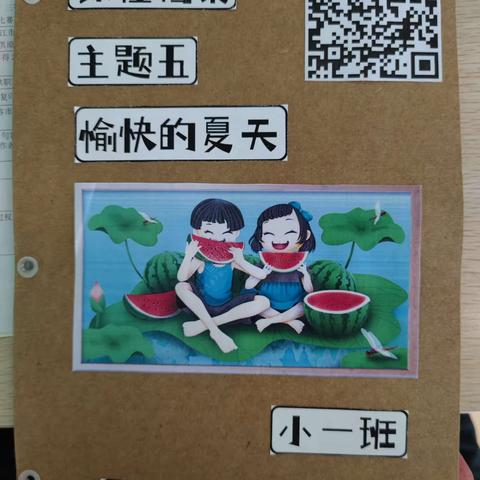 主题活动五:《愉快的夏天》（2023.5.22——2023.6.16）