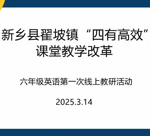 “教”以共进，“研”以致远—— 新乡县翟坡镇“四有高效”课改小学六年级英语第一次线上教研活动