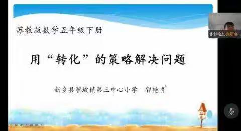 聚焦转化策略，赋能数学思维 ——新乡县翟坡镇“四有高效”课堂教学改革五年级数学第六次线上教研