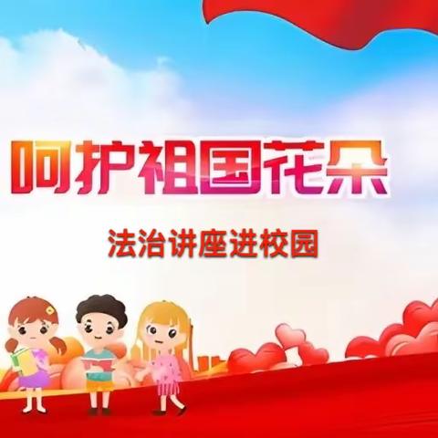 法治讲座进校园，护航少年促成长——大武口区教育系统心理赋能工程法律志愿者活动走进石嘴山市第七小学教育集团北校区
