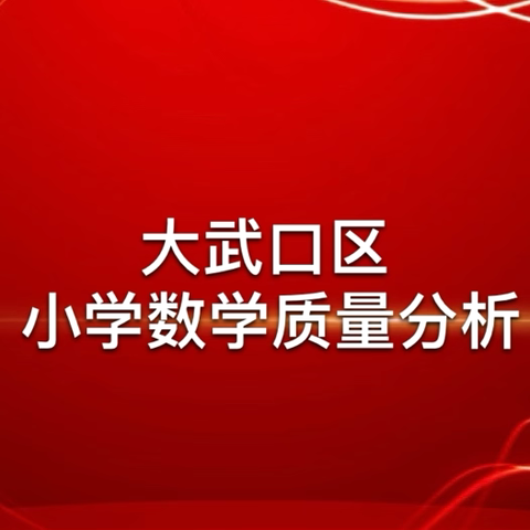 精准分析提质量     凝心聚力再出发——大武口区2023－2024学年第二学期三、五、六年级数学教学质量分析会记实