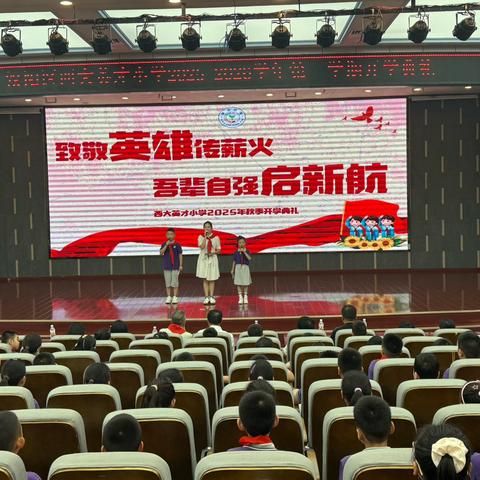 致敬英雄承薪火，逐梦启航新学年 —— 西大英才小学 2025-2026 学年秋季开学典礼暨开学第一课活动