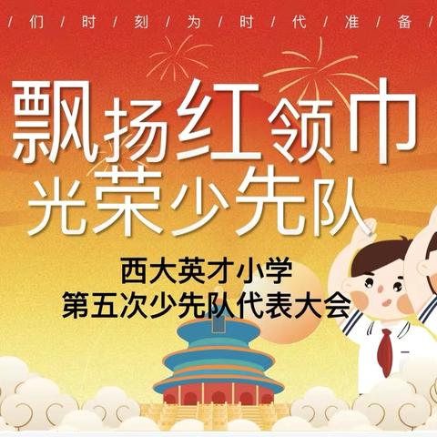 强国复兴有我，争做新时代好队员 ‍——西大英才小学2025建队日活动