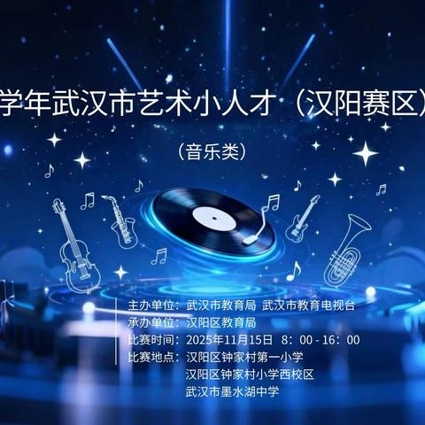 以艺为媒展风采，汉阳少年竞芳华 ‍——2025-2026学年武汉市艺术小人才展演活动汉阳赛区比赛圆满落幕