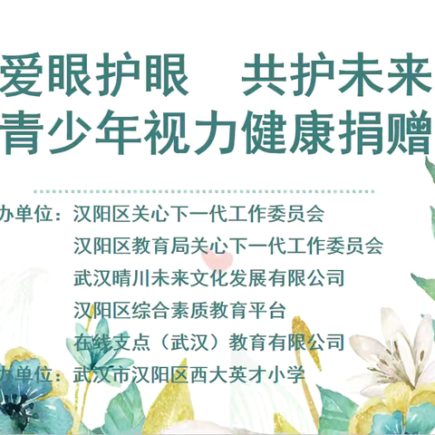 “爱眼护眼 共护未来”——西大英才小学关工委活动