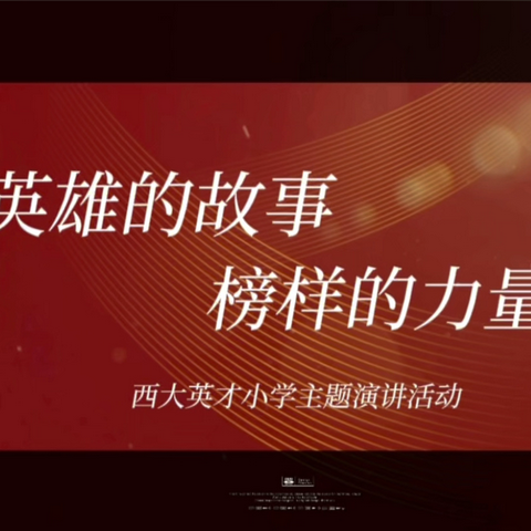 学英雄学榜样 争做时代少年——西大英才小学主题演讲活动