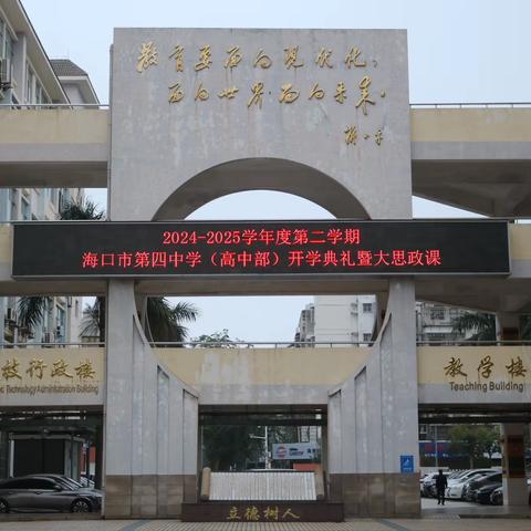 春风送暖入校园 新岁开篇启新途——2024-2025学年度第二学期海口市第四中学（高中部）开学典礼暨大思政课