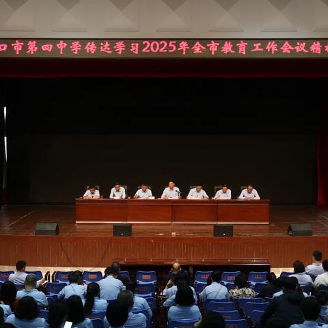 海口市第四中学传达学习2025年全市教育工作会议精神