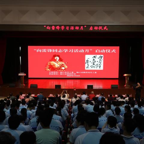 海口市第四中学“向雷锋同志学习活动月”启动仪式圆满举行