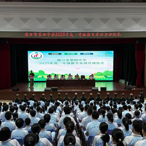 砺四中精神 展青春锋芒——海口市第四中学举行2025级高一新生军训开训仪式