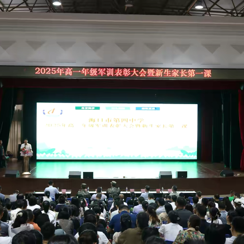 厚植爱国情，共筑强国梦——海口市第四中学2025级高一新生军训圆满落幕