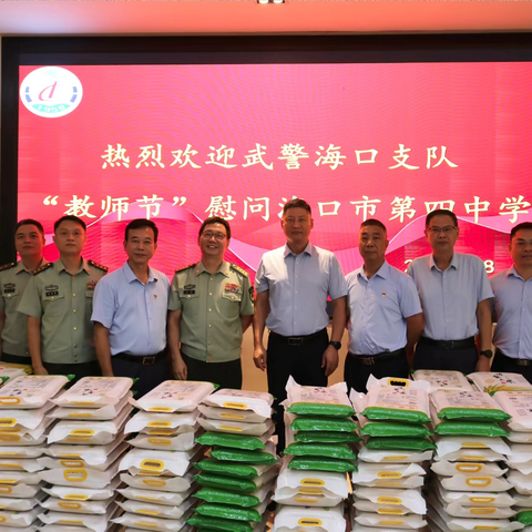 浓浓尊师意 殷殷重教情 ——武警海口支队到海口四中进行教师节慰问