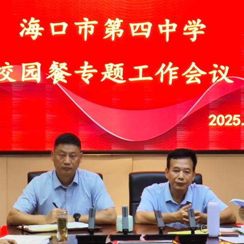 海口第四中学召开新学期校园餐专项工作会议简报