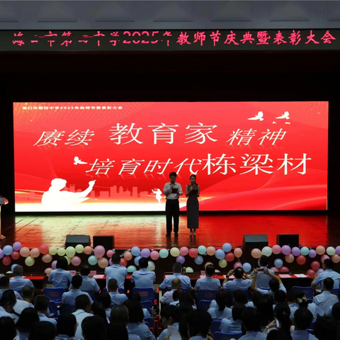 赓续教育家精神 培育时代栋梁材——海口市第四中学隆重举行庆祝第41届教师节暨表彰大会