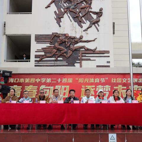 青春向阳展风华，逐梦未来启新程——海口市第四中学第二十四届“阳光体育节”（高中部）盛大启幕