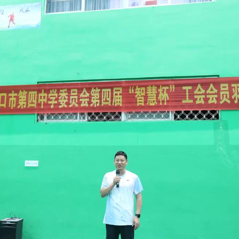 活力绽放 智慧飞扬——海口市第四中学第四届“智慧杯”工会会员羽毛球赛火热开赛