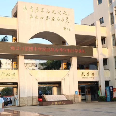 春风策马启新程，四中学子向阳生—— 海口四中（高中部）举行2025-2026学年度第二学期开学典礼
