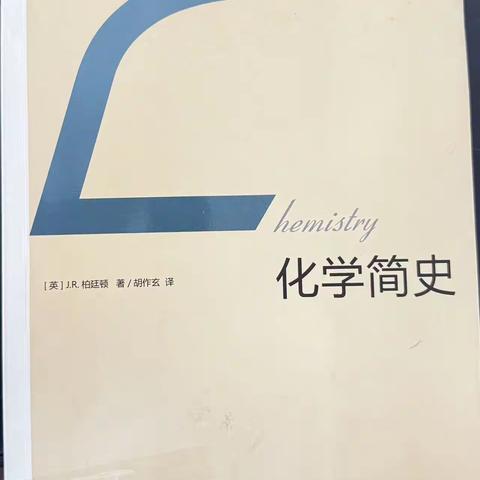 泾阳味经中学读书分享 第179期 以史润教，以化育人—— 读 J.R. 柏廷顿的《化学简史》有感