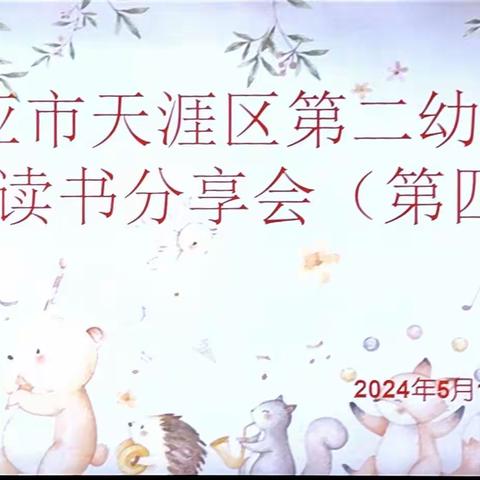 “浸润书香、保教同行”——三亚市天涯区第二幼儿园保育员读书分享会（第四期）