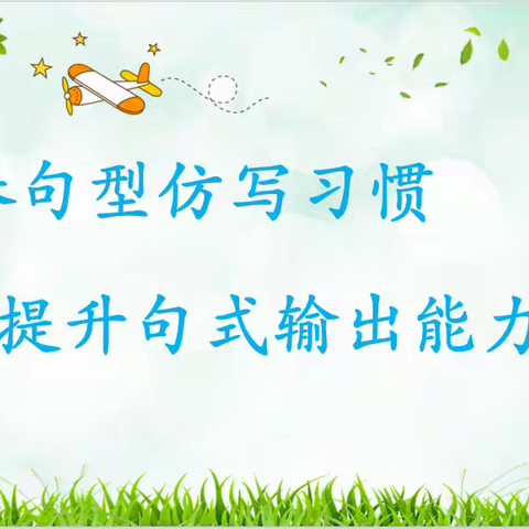 培养句型仿写习惯  提升句式输出能力 ——姚家房小学英语组教研活动 ‍ ‍