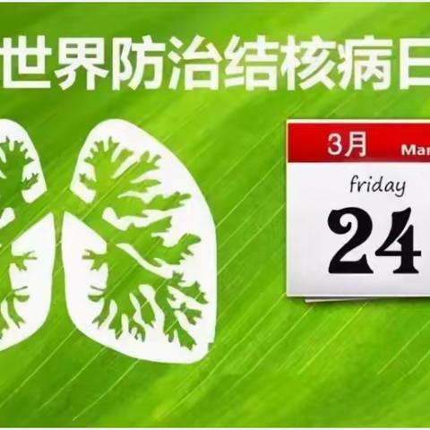 预防肺结核致家长一封信――巩义市河洛镇香玉小学