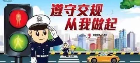 交通安全 伴我同行— 河洛镇香玉小学暑假交通安全知识宣传
