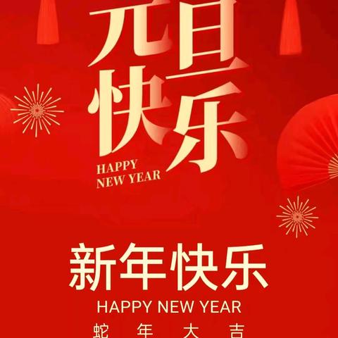 金蛇贺岁，童趣迎新——芳芳幼儿园2025迎新年亲子同乐会