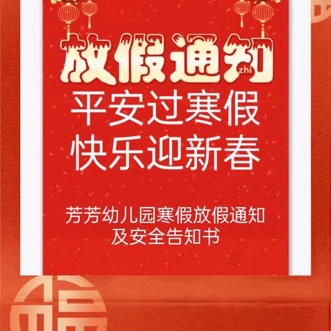 芳芳幼儿园2025寒假放假通知及安全告知书
