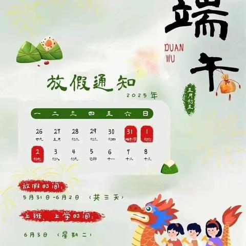 端午.六一双节 放假通知及温馨提示