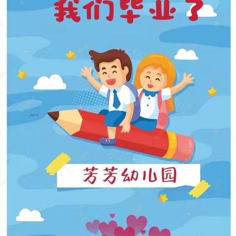 童年不散场，我们毕业啦！