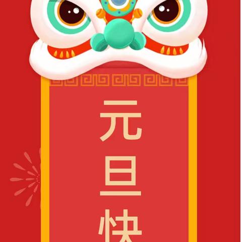 芳芳幼儿园2026年"小马奔新程，童乐共成长”迎新年活动