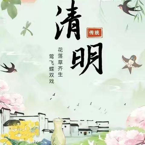 芳芳幼儿园2026清明节放假通知及温馨提示