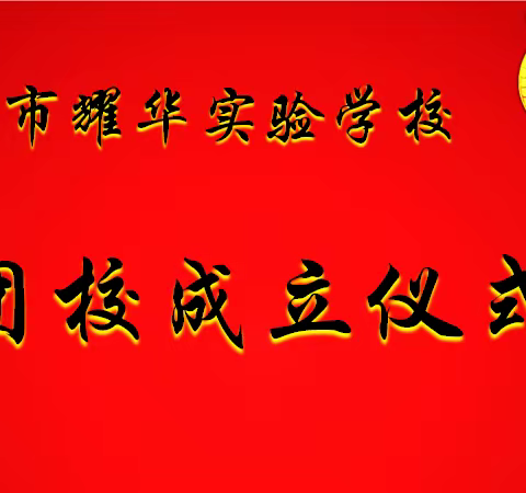 党建带团建，团建促党建│团心永向党，青春赴华章——深圳市耀华实验学校举行团校成立暨揭牌仪式