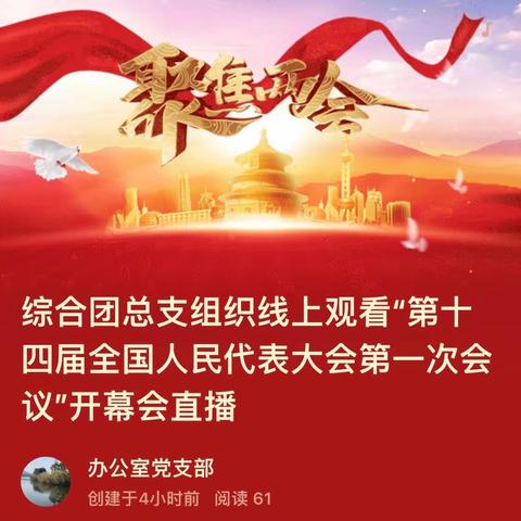 长沙卷烟厂综合团总支组织团员青年收听收看第十四届全国人民代表大会第一次会议开幕会
