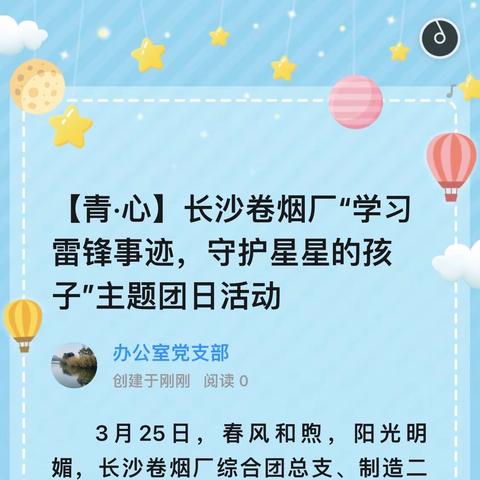 【青·心】长沙卷烟厂“学习雷锋事迹，守护星星的孩子”主题团日活动