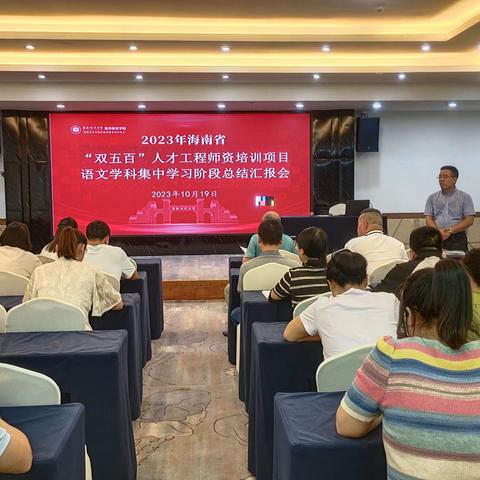 (乘风破浪组)“双五百”学习赋能量   满载而归启新程——2023“双五百”人才工程师资培训项目语文学科集中学习阶段总结汇报会纪要